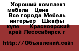 Хороший комплект мебели › Цена ­ 1 000 - Все города Мебель, интерьер » Шкафы, купе   . Красноярский край,Лесосибирск г.